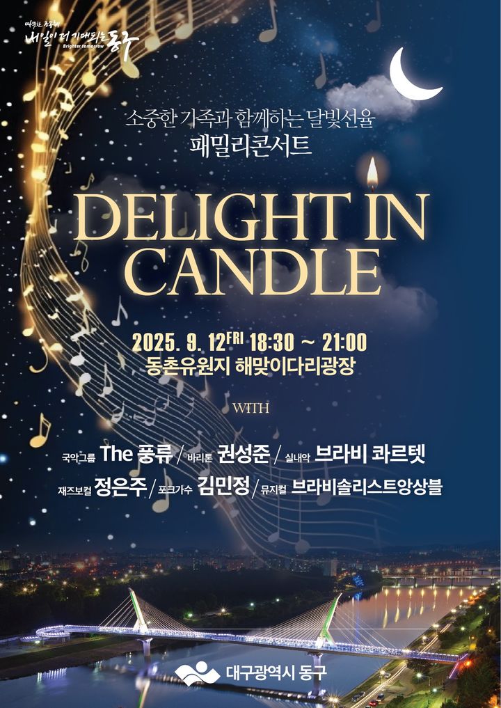[대구=뉴시스] 대구 동구 패밀리콘서트 'Delight in Candle' 안내 포스터. (사진=대구 동구 제공) 2025.09.10. photo@newsis.com *재판매 및 DB 금지
