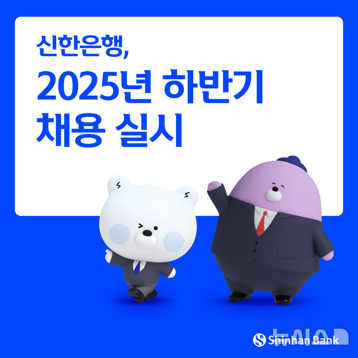 [서울=뉴시스]신한은행은 총 100여 명 규모의 2025년 하반기 채용을 실시한다고 10일 밝혔다. (사진=신한은행 제공). 2025.09.10. photo@newsis.com 