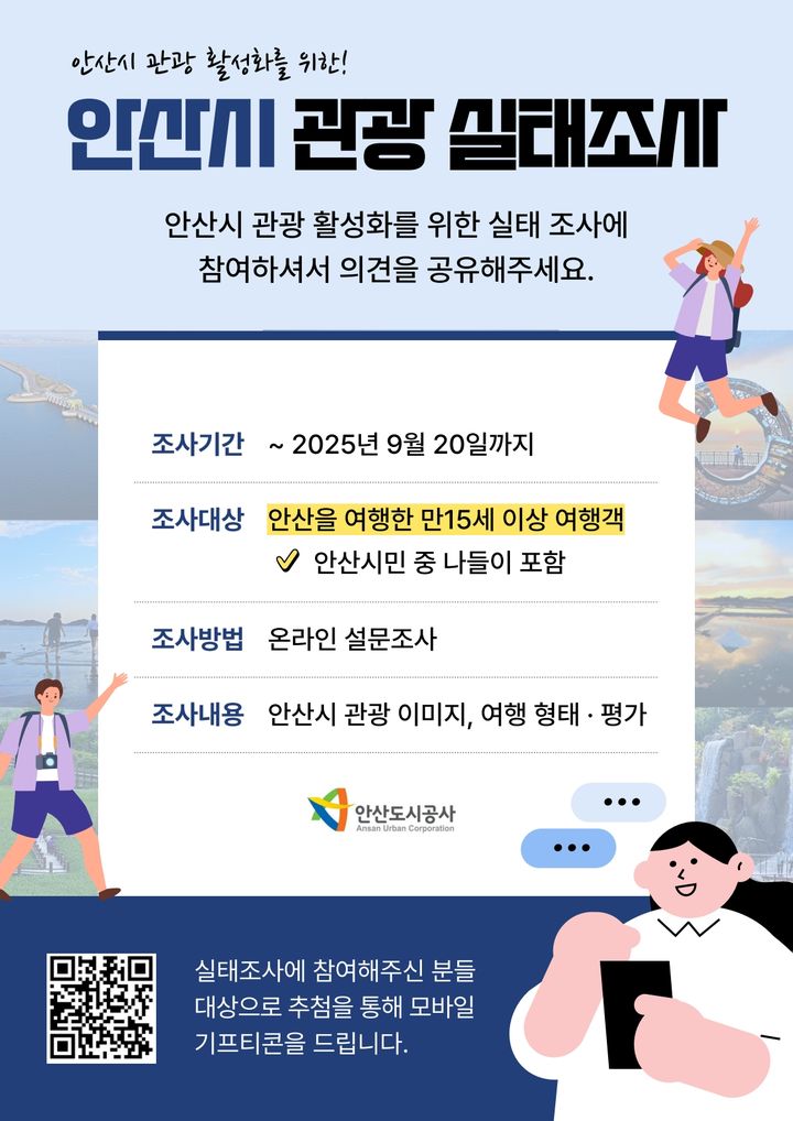 [안산=뉴시스] 경기 안산시 관광실태조사 디지털 홍보자료. (사진=안산도시공사 제공) 2025.09.10. photo@newsis.com *재판매 및 DB 금지