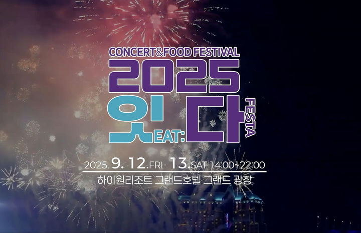 하이원리조트, ‘잇(EAT):다 페스타’ 개최 안내 포스터.(사진=강원랜드 제공) *재판매 및 DB 금지
