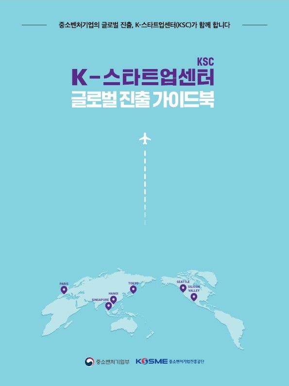 [서울=뉴시스]K-스타트업센터 글로벌 진출 가이드북 표지.(사진=중소벤처기업진흥공단 제공) 2025.09.10. photo@newsis.com *재판매 및 DB 금지