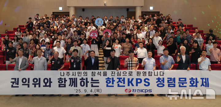 [세종=뉴시스]한전KPS는 지난 4일 본사 빛가람홀에서 '국민권익위원회와 함께하는 청렴문화제'를 열고 직무상 갑질 금지 관련 규정, 청탁금지법 및 이해충돌방지법 등에 대한 이해도를 높이고 청렴 실천 의지를 다졌다.(사진=한전KPS 제공)