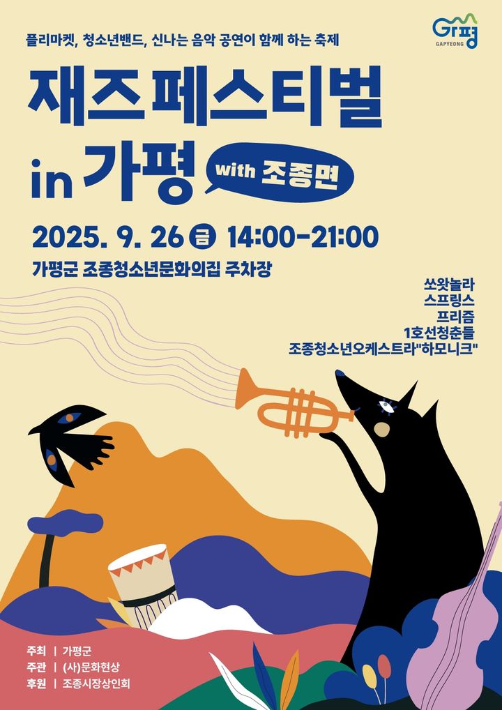 [가평=뉴시스] 재즈페스티벌 in 가평 with 조종면 행사 안내. (사진=가평군 제공) 2025.09.10. photo@newsis.com *재판매 및 DB 금지