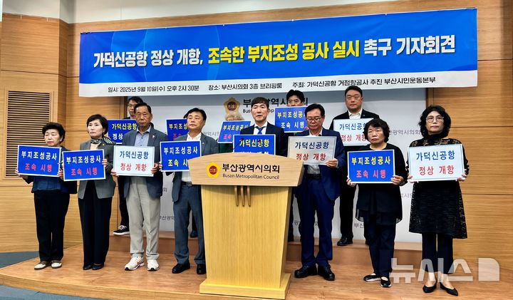 [부산=뉴시스] 원동화 기자 = 가덕도신공항 거점항공사추진 부산시민운동본부는 부산시의회 브리핑룸에서 10일 기자회견을 열고 가덕도신공항건설공단이 공사 기간을 111개월로 잡는 방안을 검토하는 데 대해 강하게 반발했다. 2025.09.10. dhwon@newsis.com
