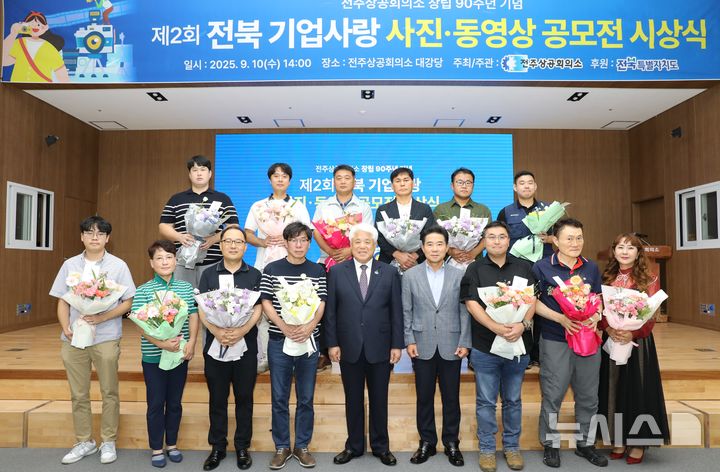 [전주=뉴시스] 10일 열린 전주상공회의소 창립 90주년 기념 '제2회 전북 기업사랑 사진·동영상 공모전' 시상식 모습. 2025.09.10 (사진= 전주상의 제공) *재판매 및 DB 금지