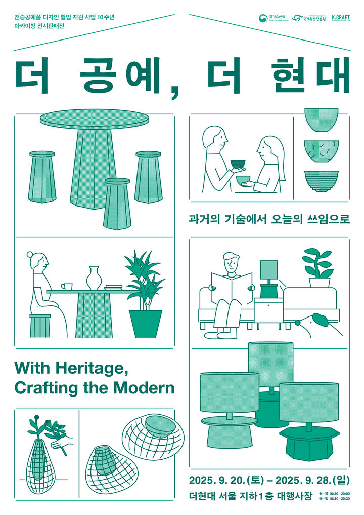 [서울=뉴시스] '더 공예, 더 현대' 전시판매전 포스터 (사진=국가유산청 제공) 2025.09.10. photo@newsis.com *재판매 및 DB 금지