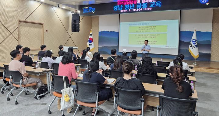 [함양=뉴시스] 함양군 청년 금융역량 강화 위한 청년 금융교육 (사진=함양군 제공) 2025. 09. 10. photo@newsis.com *재판매 및 DB 금지