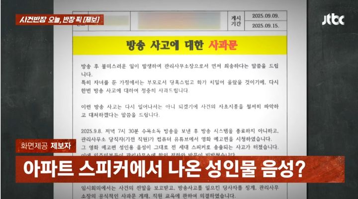 [뉴시스] 해당 아파트의 방송 사고 관련 사과문. (사진=JTBC '사건반장') *재판매 및 DB 금지