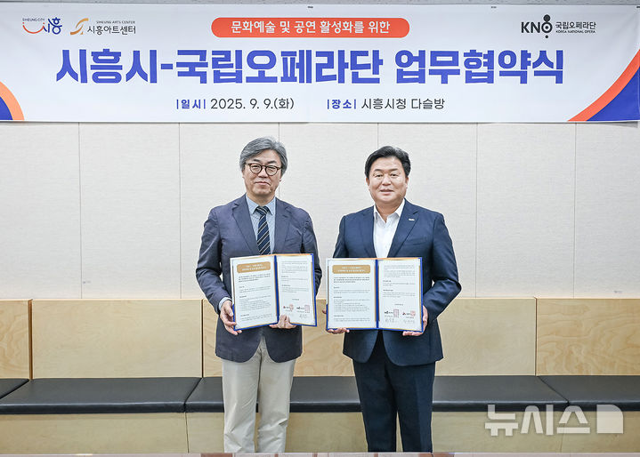 [시흥=뉴시스] 최상호 국립오페라단장(왼쪽)과 임병택 경기 시흥시장이 협약서에 서명한 후 기념 촬영을 하고 있다. (사진=시흥시 제공) 2025.09.10. photo@newsis.com