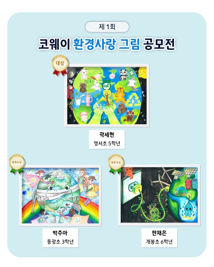 [서울=뉴시스]코웨이, '제1회 환경사랑 그림공모전' 수상작 발표.(사진=코웨이 제공) 2025.09.10. photo@newsis.com *재판매 및 DB 금지