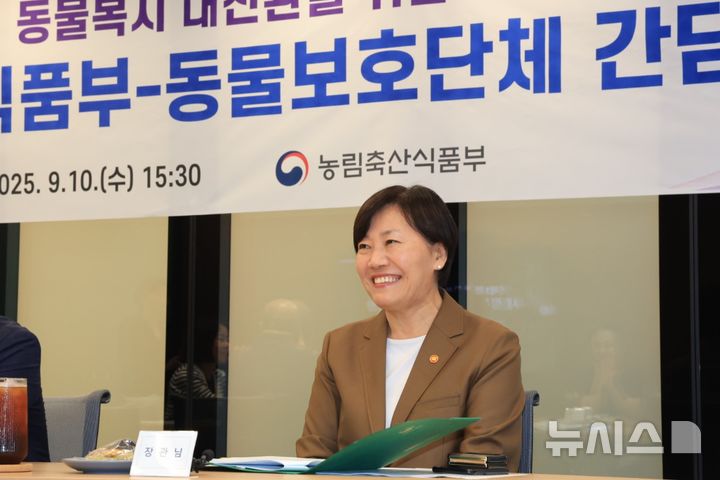 [세종=뉴시스]농림축산식품부는 송미령 장관이 10일 서울 영등포구 하나증권센터에서 주요 동물보호단체장과 간담회를 갖고 동물복지 강화 방안을 모색했다고 밝혔다. (사진=농식품부 제공) 2025.09.10. photo@newsis.com