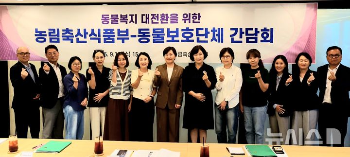 [세종=뉴시스]농림축산식품부는 송미령 장관이 10일 서울 영등포구 하나증권센터에서 주요 동물보호단체장과 간담회를 갖고 동물복지 강화 방안을 모색했다고 밝혔다. (사진=농식품부 제공) 2025.09.10. photo@newsis.com