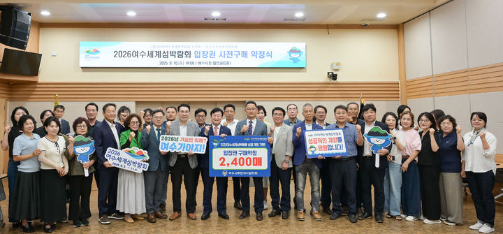 [여수=뉴시스] 전남 여수시주민자치협의회가 10일 2026여수세계섬박람회조직위원회와 입장권 2400매를 사전 구매약정 하고 있다. (사진=조직위 제공) 2025.09.10. photo@newsis.com *재판매 및 DB 금지