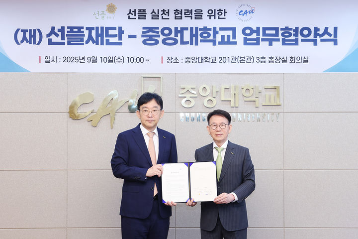 [서울=뉴시스] 중앙대 박상규 총장(왼쪽)과 선플재단 민병철 이사장이 업무협약식에서 기념사진을 촬영하고 있다. (사진=중앙대 제공) 2025.09.10. photo@newsis.com *재판매 및 DB 금지