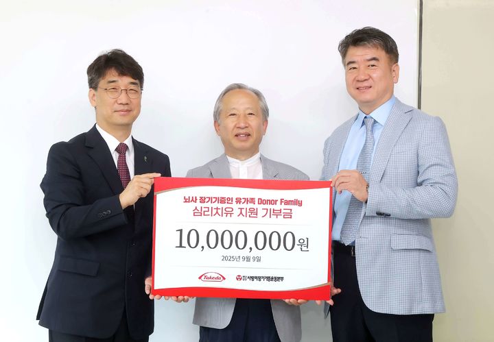 [서울=뉴시스] 한국다케다제약은 '2025 장기기증의 날'을 맞아 사랑의장기기증운동본부와 함께 장기기증인 유가족을 위한 심리 치유 지원 활동을 진행했다고 10일 밝혔다. 기부금 전달식에 참석한 (왼쪽부터 순서대로) 본부 김동엽 상임이사, 도너패밀리 강호 회장, 한국다케다제약 김나경 희귀질환사업부 총괄. (사진=한국다케다제약 제공) 2025.09.10. photo@newsis.com *재판매 및 DB 금지