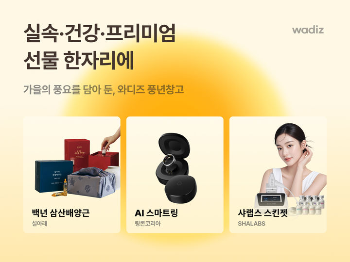 [서울=뉴시스]와디즈, 17일까지 ‘가을풍년창고' 진행.(사진=와디즈 제공) 2025.09.10. photo@newsis.com *재판매 및 DB 금지