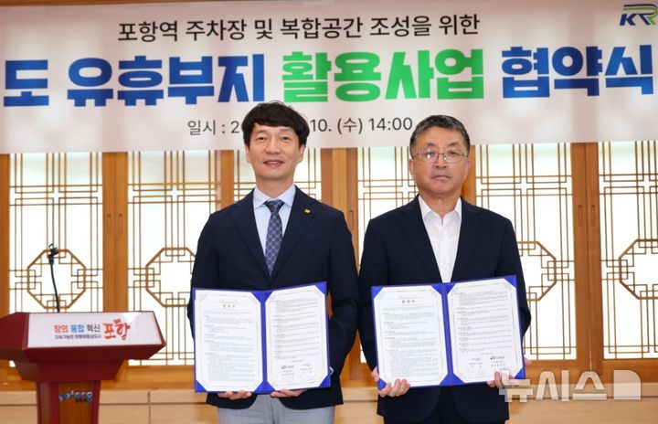 [포항=뉴시스] 송종욱 기자 = 경북 포항시는 포항역 주차난 해소를 위해 10일 국가철도공단과 업무 협약(MOU)을 맺고, 포항역 뒤쪽 빈터에 주차장 900면을 조성해 주차난 해소에 나선다. 사진은 10일 시청 대외협력실에서 안성석(왼쪽) 국가철도공단 영남본부장과 장상길 부시장이 업무 협약(MOU)을 맺은 후 기념 촬영하는 모습. (사진=포항시 제공) 2025.09.10. photo@newsis.com 