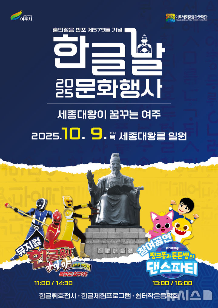 [용인=뉴시스]한글날 문화행사 포스터(사진=여주세종문화관광재단 제공) 2025.09.10.photo@newsis.com