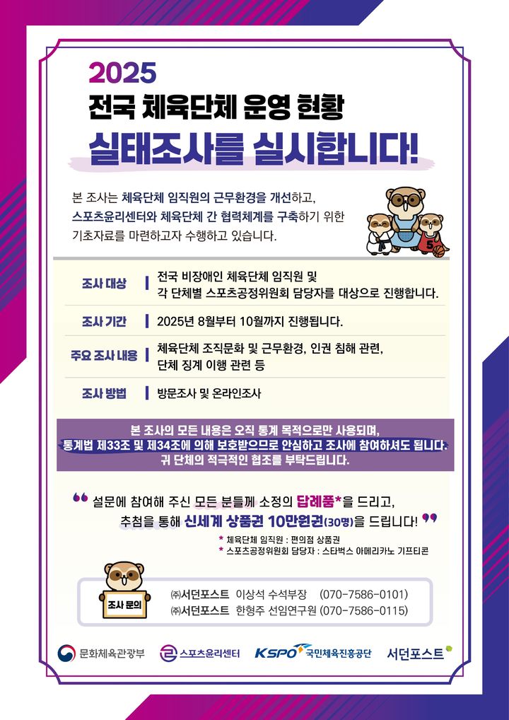 2025년 전국 체육단체 운영 현황 실태 조사 포스터. (사진=스포츠윤리센터 제공). 2025.09.10. *재판매 및 DB 금지