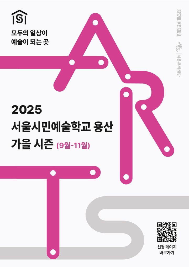 서울문화재단의 대표 예술교육 브랜드 '서울시민예술학교 용산' 포스터. (이미지=서울문화재단 제공) *재판매 및 DB 금지