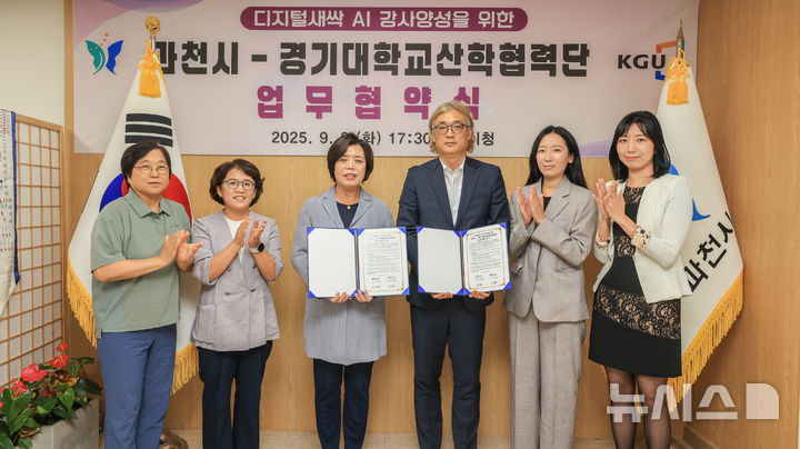 [과천=뉴시스] 신계용 경기 과천시장(왼쪽 세번째) 등 업무 협약식 참석자들이 협약서에 서명한 후 기념 촬영을 하고 있다. (사진=과천시 제공) 2025.09.10. photo@newsis.com