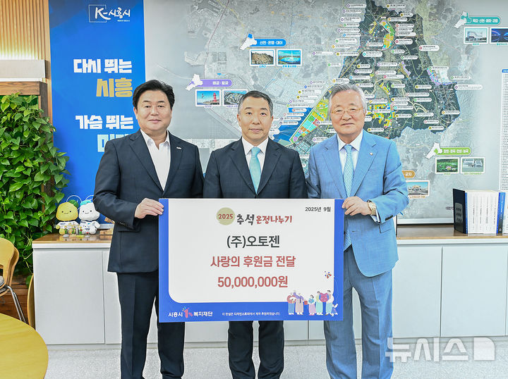 [시흥=뉴시스] 조홍신(주)오토젠 대표이사(사진 가운데)가 시흥시 1% 복지재단에 후원금 5000만원을 맡긴 후 임병택 시장(사진 왼쪽) 등과 기념 촬영을 하고 있다. (사진=시흥시 제공).2025.09.10.photo@newsis.com