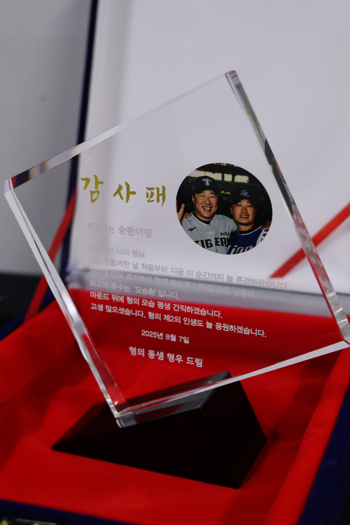 프로야구 KIA 타이거즈의 최형우가 삼성 라이온즈의 오승환에게 전달한 감사패. (사진=KIA 제공). 2025.09.10. *재판매 및 DB 금지