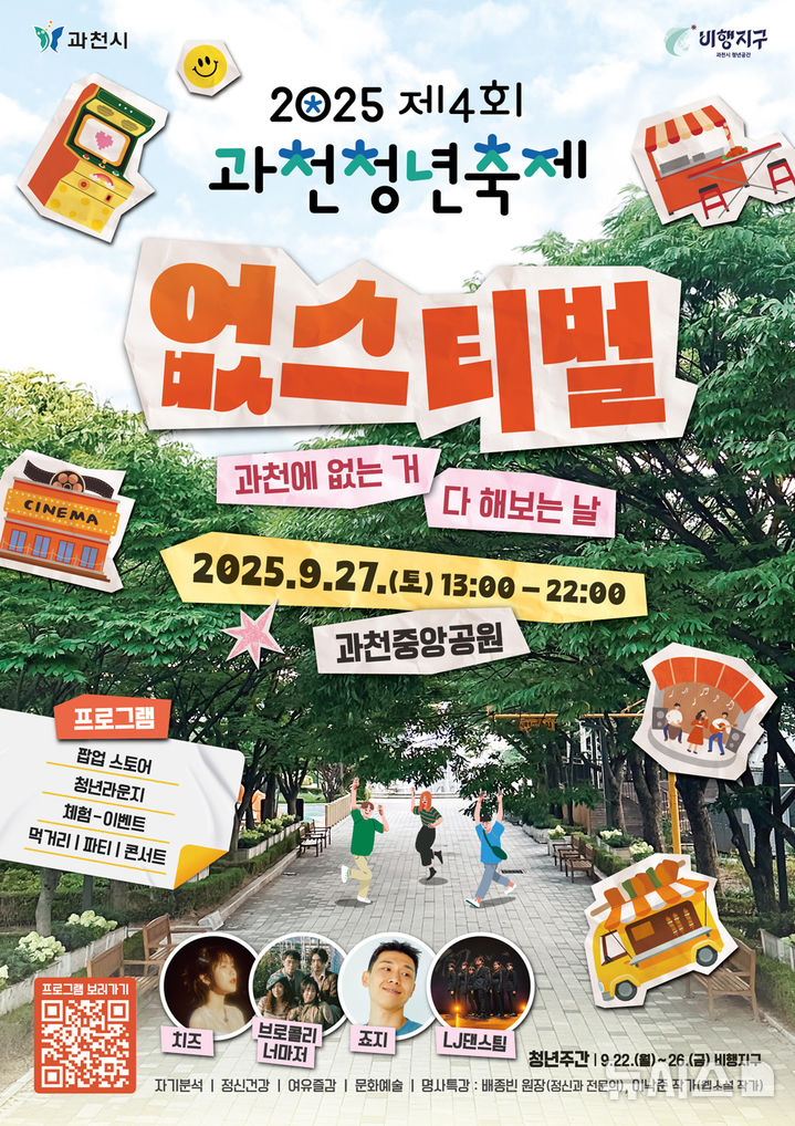 [과천=뉴시스] 2025년 제4회 과천청년축제 안내 포스터. (포스터=과천시 제공).2025.09.10.photo@newsis.com