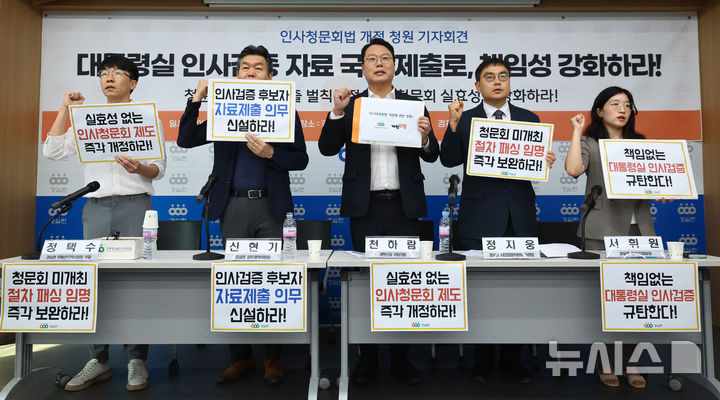 [서울=뉴시스] 황준선 기자 = 10일 오전 서울 종로구 경제정의실천시민연합에서 열린 '대통령실의 인사검증 책임 강화와 인사청문회 실효성 확보를 위한 인사청문회법 개정에 관한 청원 기자회견'에서 천하람 개혁신당 원내대표를 비롯한 참석자들이 구호를 외치고 있다. 2025.09.10. hwang@newsis.com