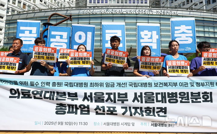 [서울=뉴시스] 황준선 기자 = 의료연대본부 서울지부 서울대학교병원 노동조합원들이 10일 오전 서울 종로구 서울대학교병원에서 총파업 선포 기자회견을 하고 있다. 2025.09.10. hwang@newsis.com