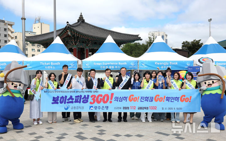 광주은행은 10일 금융감독원 광주전남지원과 함께 광주 국립아시아문화전당 5·18 민주광장에서 보이스피싱 피해 예방 캠페인을 펼쳤다. (사진=광주은행 제공) phioto@newsis.com *재판매 및 DB 금지