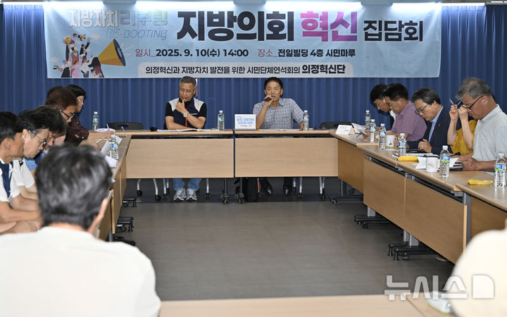 [광주=뉴시스] 10일 오후 광주 동구 전일빌딩245 시민마루에서 의정혁신과 지방자치 발전을 위한 시민단체연석회의(의정혁신단) 주최로 '지방의회 혁신 집담회'가 열리고 있다. 2025.09.10. pboxer@newsis.com