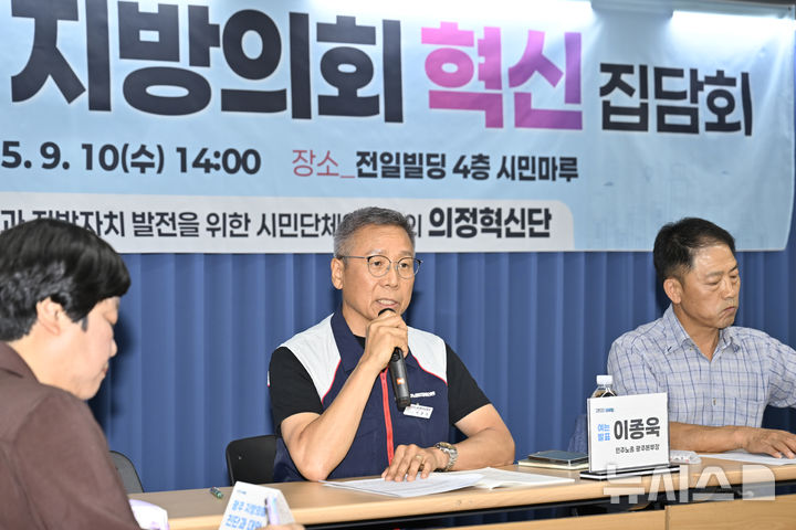 [광주=뉴시스] 10일 오후 광주 동구 전일빌딩245 시민마루에서 의정혁신과 지방자치 발전을 위한 시민단체연석회의(의정혁신단) 주최 열린 '지방의회 혁신 집담회'에서 이종욱 민주노총 광주본부장이 발표하고 있다. 2025.09.10. pboxer@newsis.com