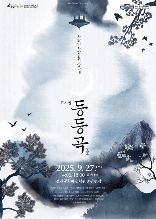 전통과 현대의 조화…뮤지컬 '등등곡' 27일 울산서 공연