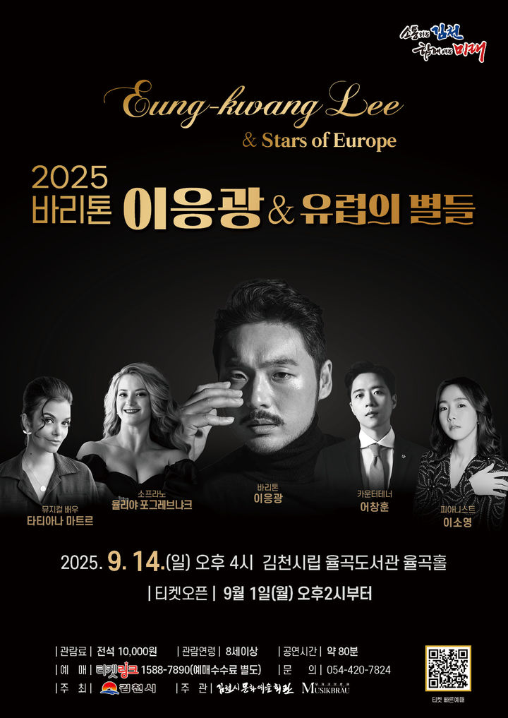 [김천=뉴시스] 바리톤 이응광&유럽의 별들 공연. (사진=김천시 제공) 2025.09.11 photo@newsis.com *재판매 및 DB 금지