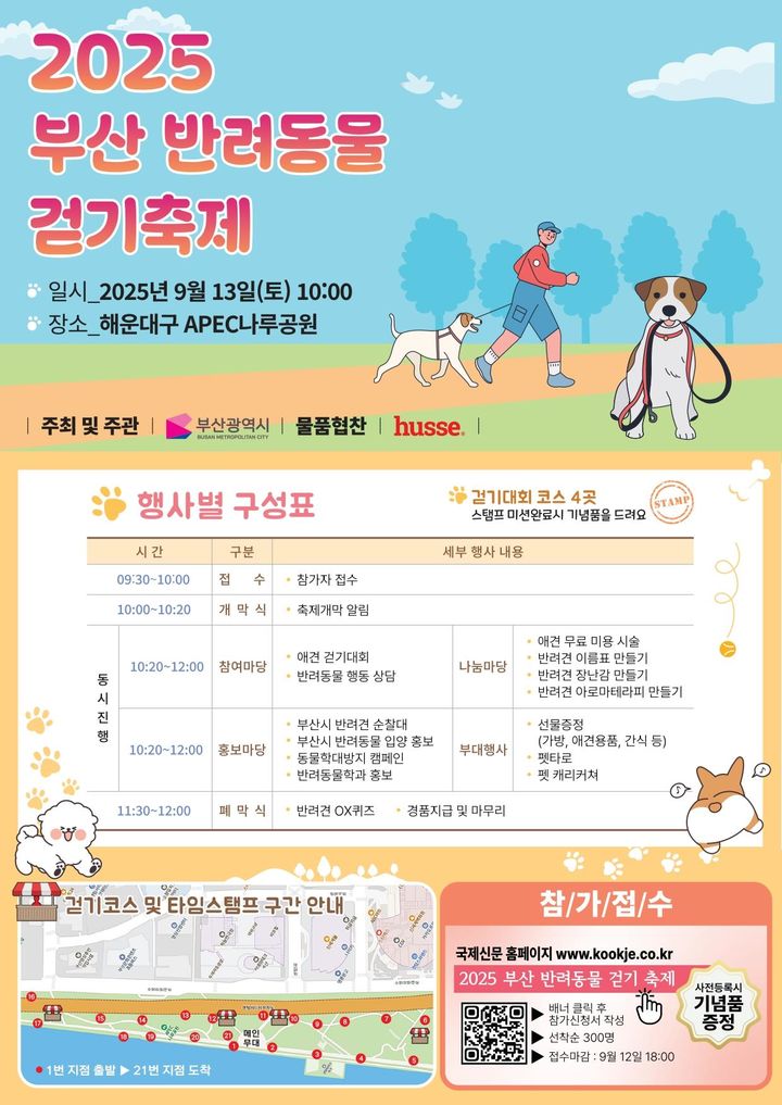 [부산=뉴시스] 부산시는 오는 13일 오전 10~12시 해운대구 APEC나루공원 일대에서 '2025 부산 반려동물 걷기 축제'를 개최한다고 11일 밝혔다. (사진=부산시 제공) 2025.09.11. photo@newsis.com *재판매 및 DB 금지