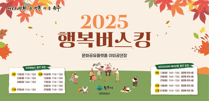 [원주=뉴시스] '가을 행복버스킹' 안내문. (사진=원주시 제공) 2025.09.11. photo@newsis.com *재판매 및 DB 금지