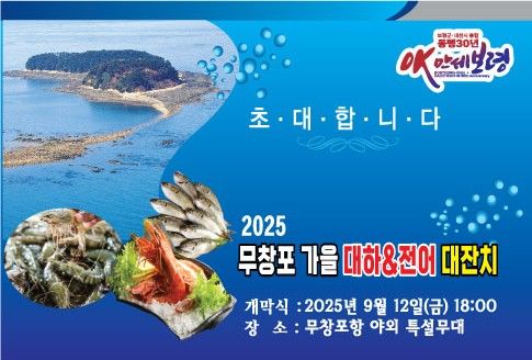 [보령=뉴시스] '2025 무창포 가을 대하·전어 대잔치' 포스터. (사진=보령시청 제공) 2025.09.11. photo@newsis.com *재판매 및 DB 금지