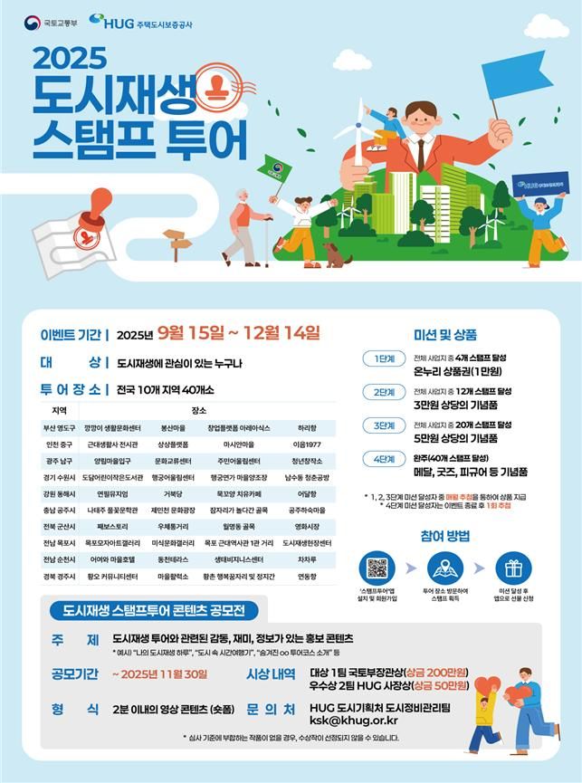 [서울=뉴시스] 국토교통부의 '2025 도시재생 스탬프 투어' 포스터. 2025.09.11. (자료=국토부 제공) photo@newsis.com *재판매 및 DB 금지