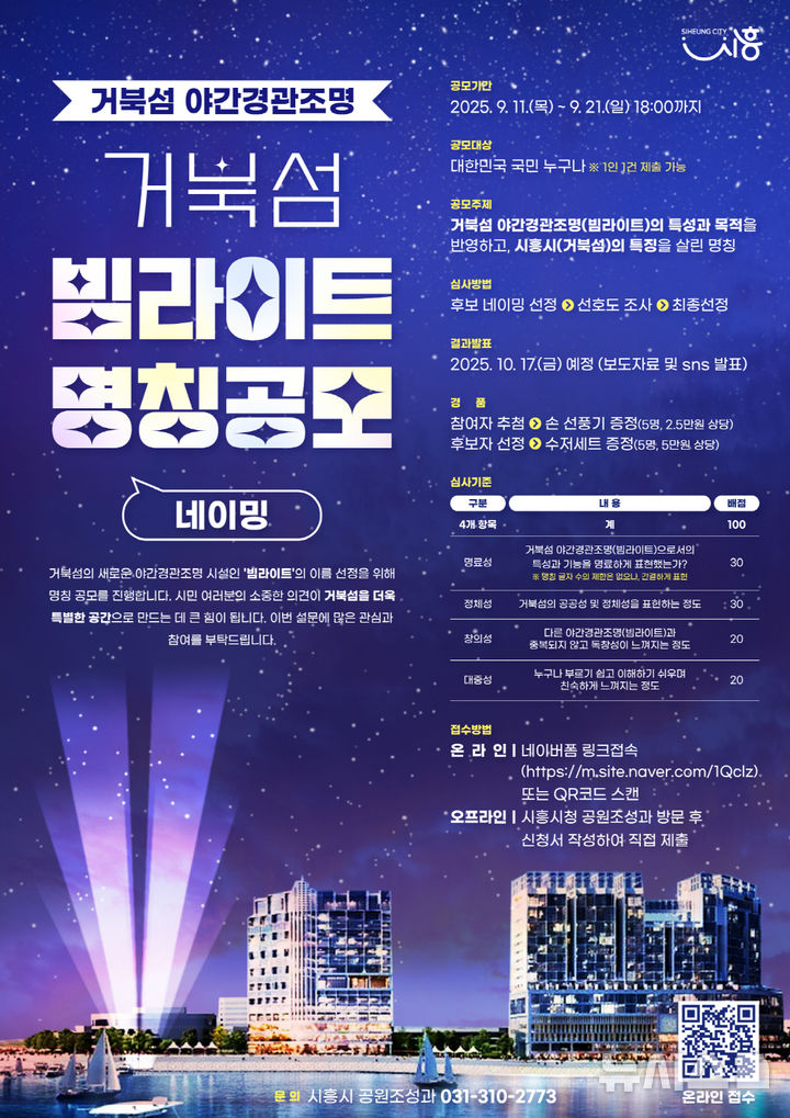 [시흥=뉴시스] '거북섬 야간경관조명 명칭 공모' 안내 포스터. (사진=시흥시 제공) 2025.09.11. photo@newsis.com