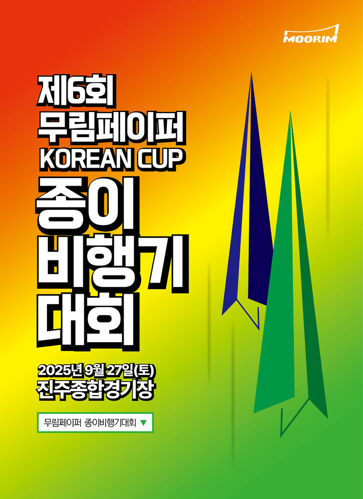 [진주=뉴시스]2025 제6회 무림페이퍼 KOREAN CUP 종이비행기대회 포스터.(사진=무림페이퍼 제공).2025.09.11.photo@newsis.com *재판매 및 DB 금지