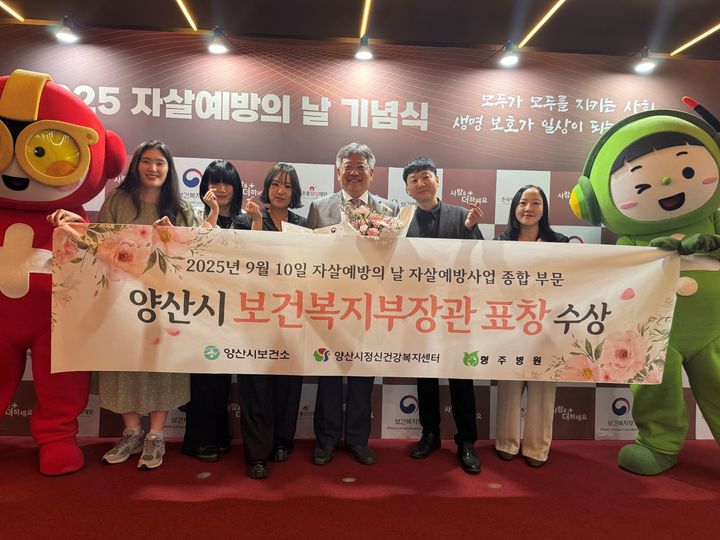 [양산=뉴시스] 양산시는 정신건강복지센터가 2025년 자살예방의 날을 맞아 보건복지부 장관 표창을 수상 후 기념촬영을 하고 있다. (사진=양산시 제공) 2025.09.11. photo@newsis.com *재판매 및 DB 금지