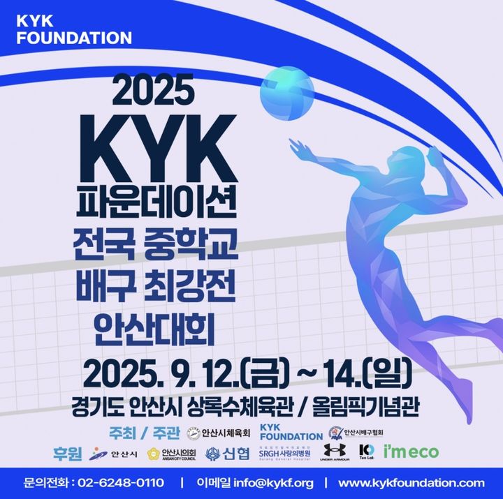 [안산=뉴시스] KYK파운데이션 전국 중학교 배구 최강전 안산대회 디지털 홍보자료. (사진=안산시 제공) 2025.09.11. photo@newsis.com *재판매 및 DB 금지