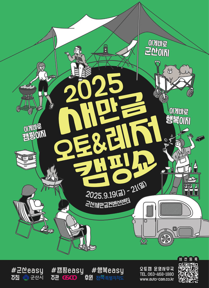 캠핑 전시회 '2025 새만금 오토레저캠핑쇼' 19일 군산서 개막