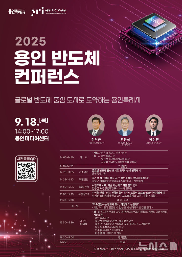 [용인=뉴시스] 반도체 컨퍼런스 포스터. (사진=용인시 제공) 2025.09.11. photo@newsis.com
