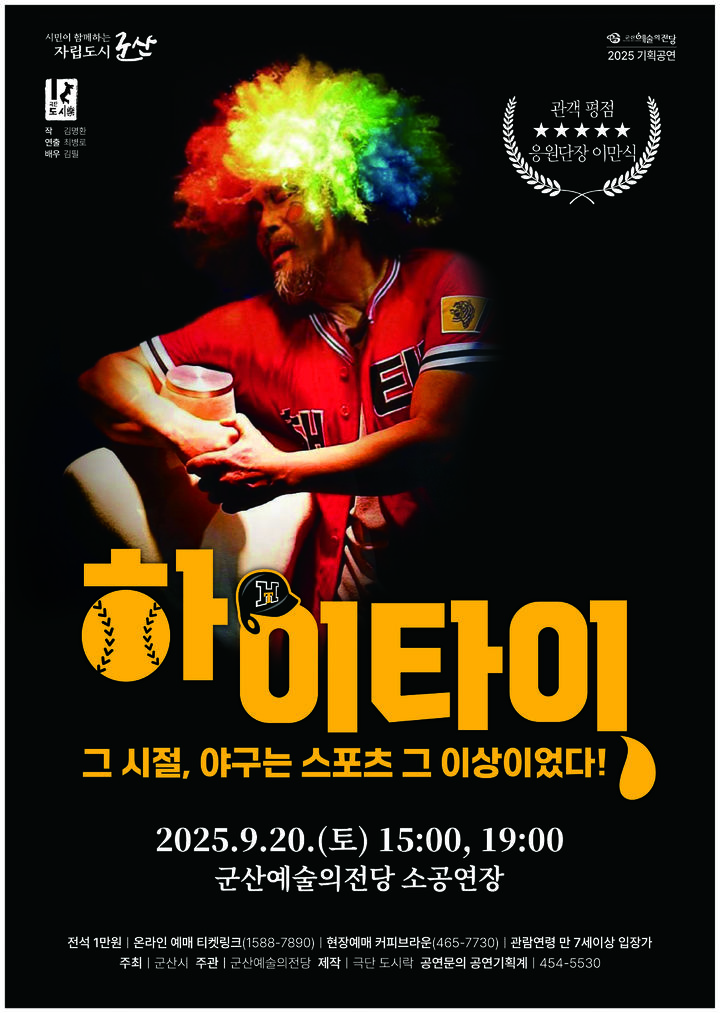 군산예술의전당 기획공연, 연극 '하이타이' 20일 공연