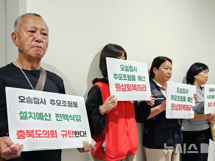 [청주=뉴시스] 이도근 기자= 오송참사 시민대책위원회 등 시민단체 회원들이 11일 충북도의회 예산결산특별위원회 회의실 앞 복도에서 삭감된 오송참사 추모 조형물 설치 예산 복구를 요구하는 피켓 시위를 하고 있다. 2025.09.11. nulha@newsis.com