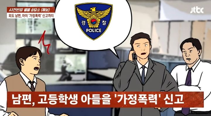 [뉴시스] 직장에 찾아온 아들을 '가정폭력.스토킹' 혐의로 경찰에 신고한 남편. 2025.09.11. (사진=JTBC '사건반장' 갈무리) *재판매 및 DB 금지