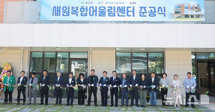[완주=뉴시스] 11일 전북 완주군 상관면에 '새원복합어울림센터' 준공식에 주요 인사들이 기념 축하행사를 진행하고 있다. 2025.09.11 (사진= 완주군 제공) *재판매 및 DB 금지