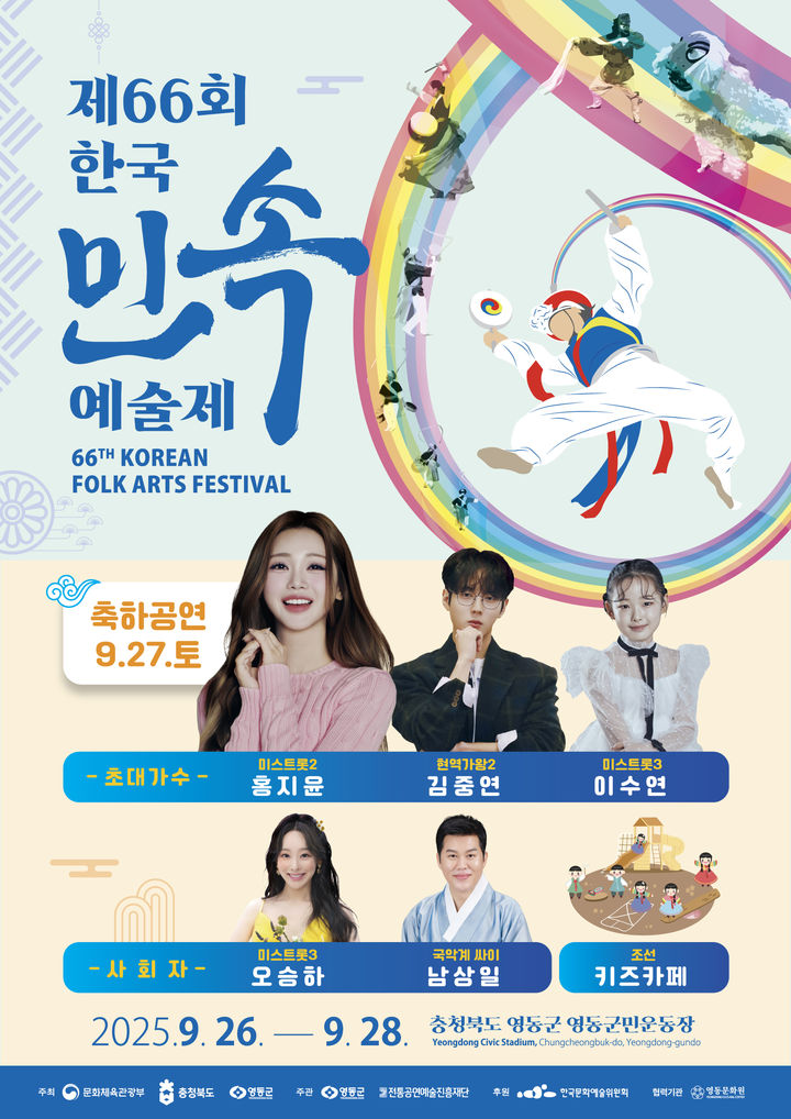 66회 한국민속예술제 포스터 *재판매 및 DB 금지